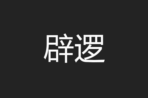 辟逻
