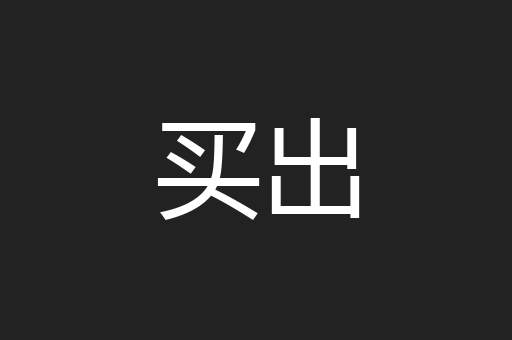 买出
