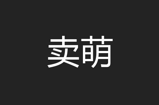 卖萌