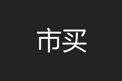 市买