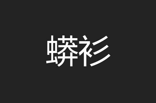 蟒衫