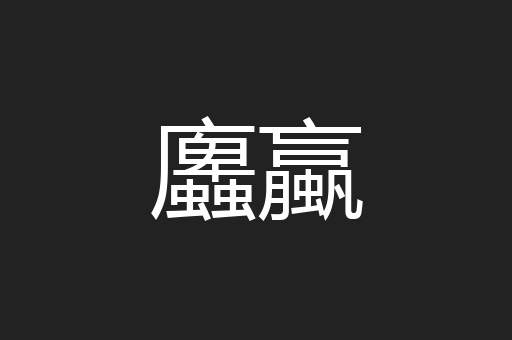 蠯蠃