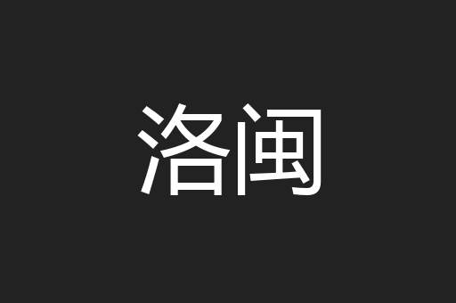 洛闽