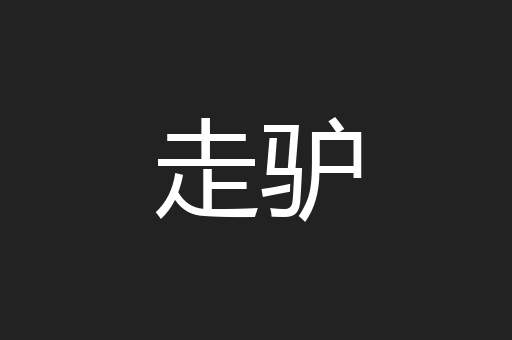 走驴