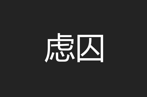虑囚