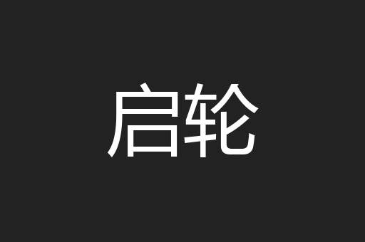 启轮