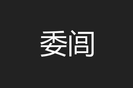 委闾