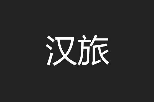 汉旅