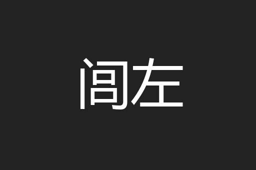 闾左
