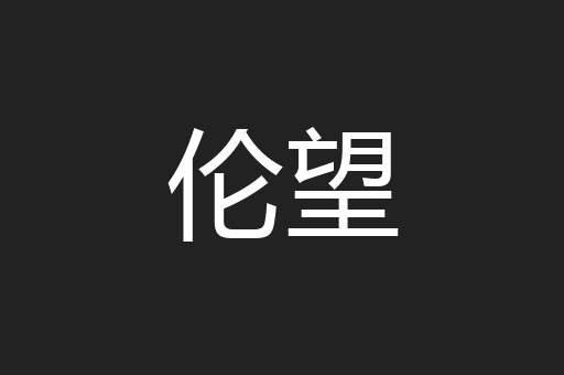 伦望