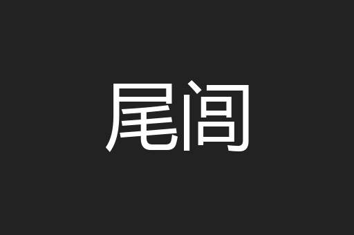 尾闾