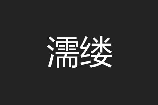 濡缕