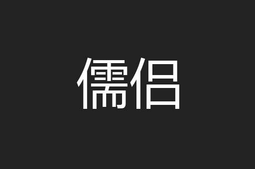 儒侣
