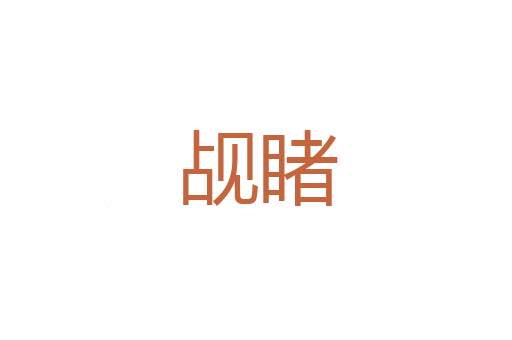 沦逝