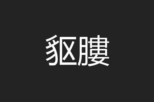 䝙膢