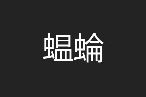 蝹蜦