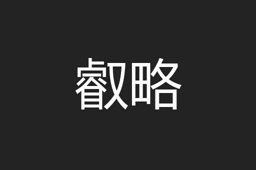 叡略