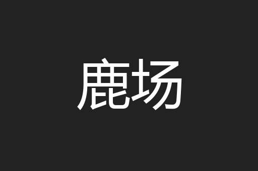 鹿场