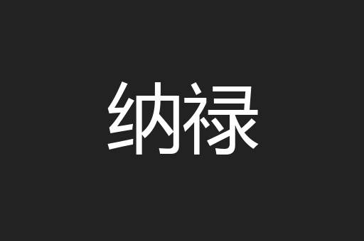 纳禄