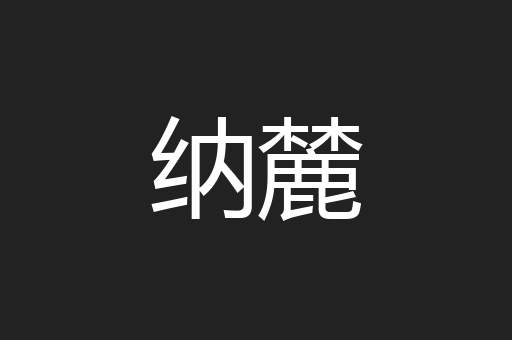 纳麓