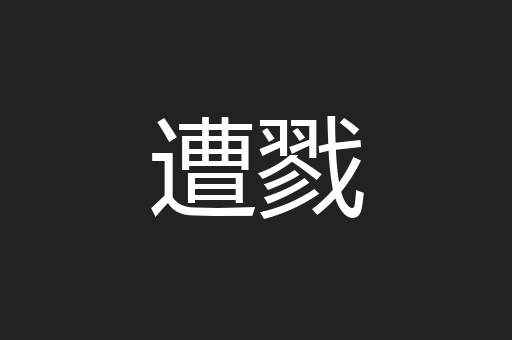 遭戮