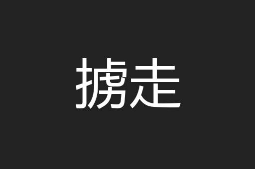 掳走