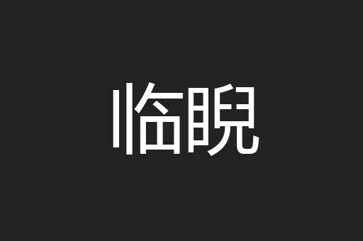 临睨