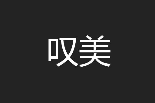 叹美