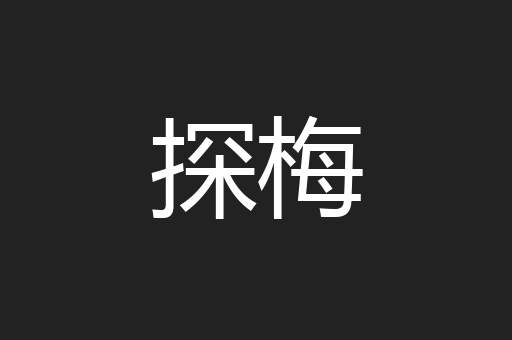 探梅