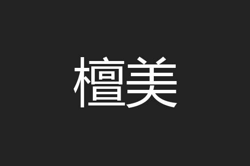 檀美