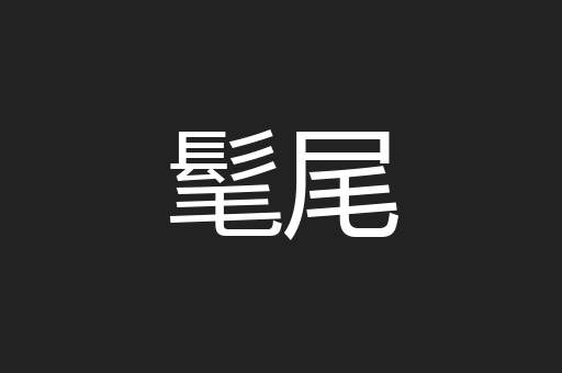 髦尾