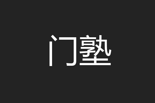 门塾