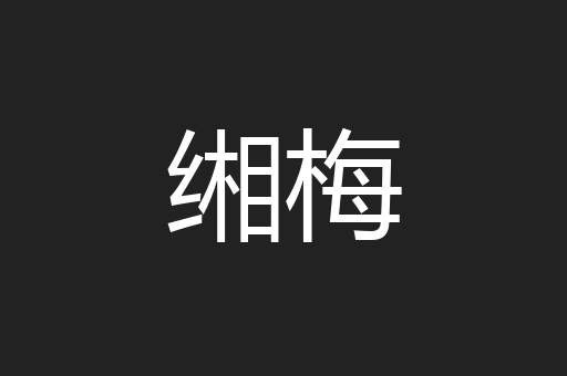 缃梅