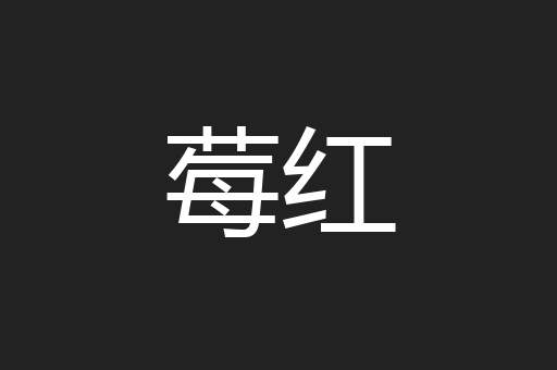 莓红