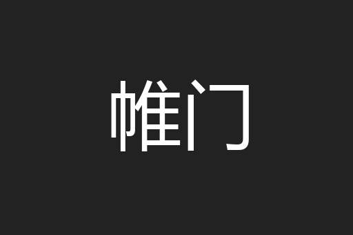 帷门