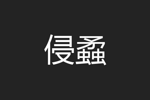 侵蟊