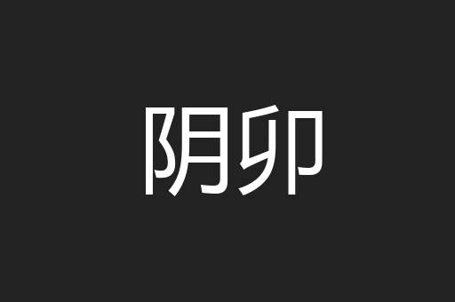 阴卯