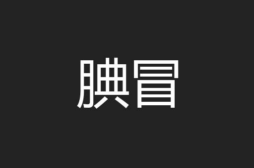 腆冒