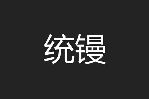 统镘