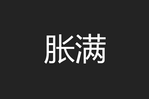 胀满