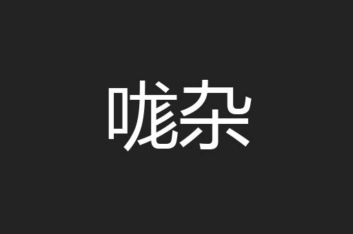 哤杂