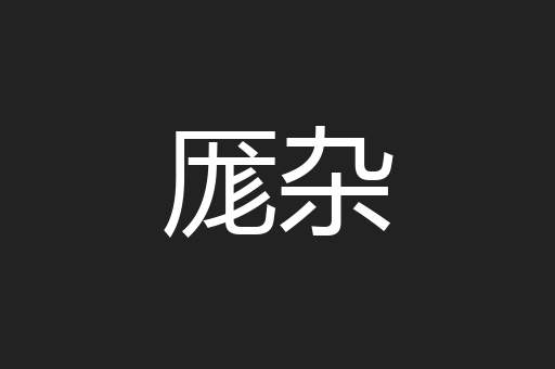 厖杂