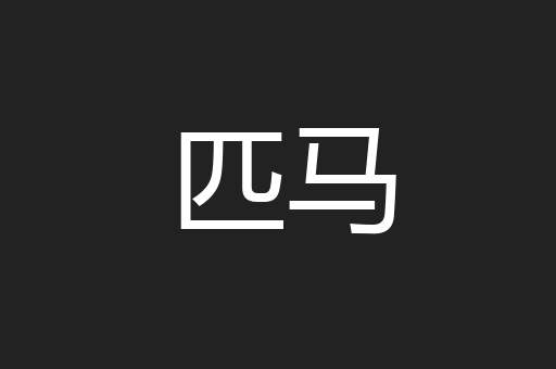 匹马