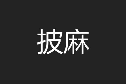 披麻