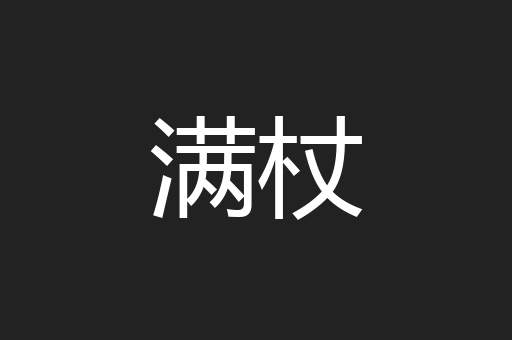 满杖