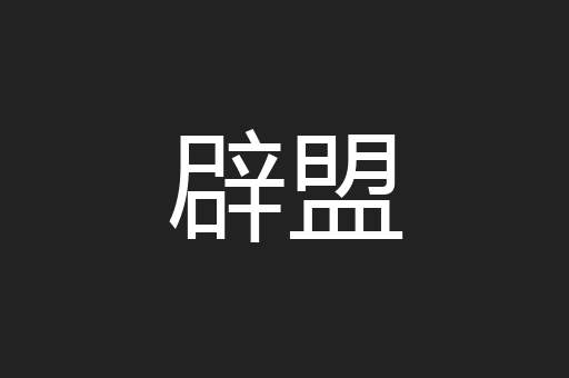 辟盟