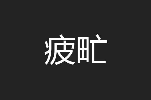 疲甿