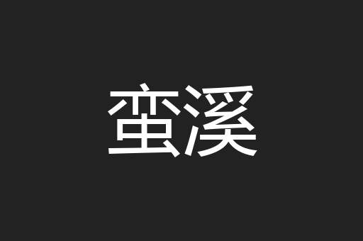 蛮溪