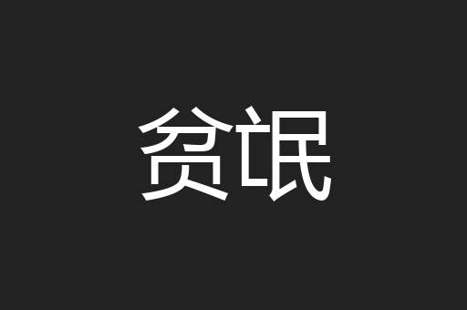贫氓