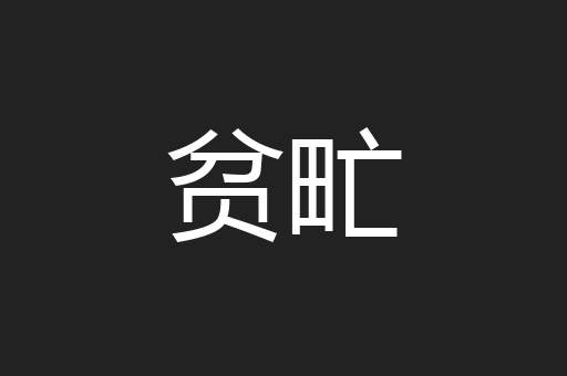贫甿